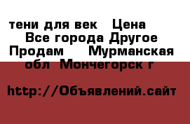 тени для век › Цена ­ 300 - Все города Другое » Продам   . Мурманская обл.,Мончегорск г.